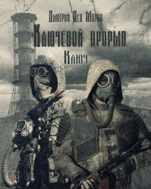 Мороз Дмитрий - Ключевой прорыв. Часть первая. Ключ 🎧 Слушайте книги онлайн бесплатно на knigavushi.com