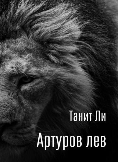 Ли Танит - Артуров лев 🎧 Слушайте книги онлайн бесплатно на knigavushi.com