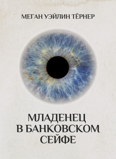 Тёрнер Меган Уэйлин - Младенец в банковском сейфе 🎧 Слушайте книги онлайн бесплатно на knigavushi.com