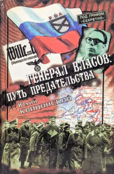 Квицинский Юлий - Генерал Власов: Путь предательства 🎧 Слушайте книги онлайн бесплатно на knigavushi.com