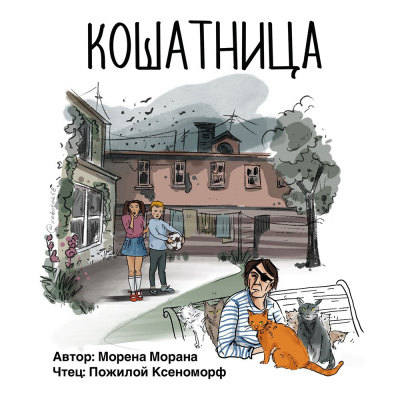 Морана Морена - Кошатница 🎧 Слушайте книги онлайн бесплатно на knigavushi.com