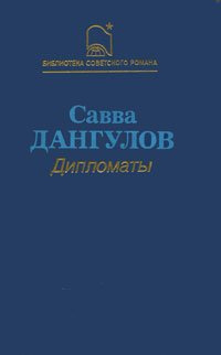 Дангулов Савва - Дипломаты 🎧 Слушайте книги онлайн бесплатно на knigavushi.com