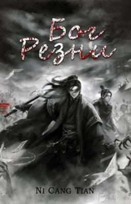 Ни Цан Тянь - Бог резни. Главы 41-95. 🎧 Слушайте книги онлайн бесплатно на knigavushi.com