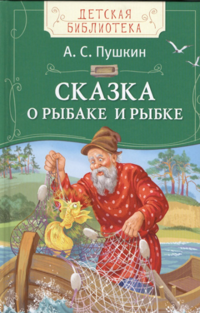 Пушкин Александр - Сказка о рыбаке и рыбке 🎧 Слушайте книги онлайн бесплатно на knigavushi.com