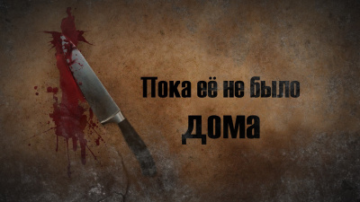 Брайант Эдвард - Пока её не было дома 🎧 Слушайте книги онлайн бесплатно на knigavushi.com