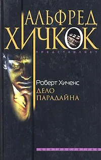 Хиченс Роберт - Дело Парадайна 🎧 Слушайте книги онлайн бесплатно на knigavushi.com