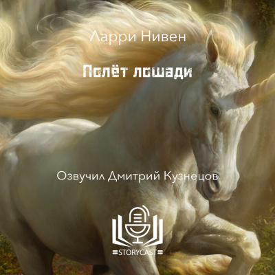 Нивен Ларри - Полёт лошади 🎧 Слушайте книги онлайн бесплатно на knigavushi.com