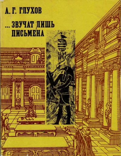 Глухов Алексей - Звучат лишь письмена 🎧 Слушайте книги онлайн бесплатно на knigavushi.com