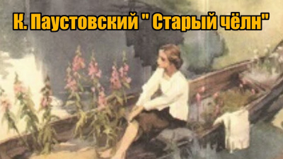 Паустовский Константин - Старый челн 🎧 Слушайте книги онлайн бесплатно на knigavushi.com