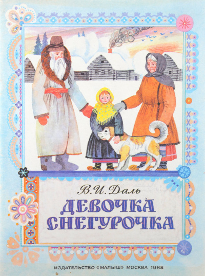 Даль Владимир - Девочка Снегурочка 🎧 Слушайте книги онлайн бесплатно на knigavushi.com