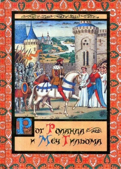 Яснов Михаил - Рог Роланда и меч Гильома 🎧 Слушайте книги онлайн бесплатно на knigavushi.com