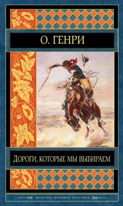 О. Генри - Дороги, которые мы выбираем 🎧 Слушайте книги онлайн бесплатно на knigavushi.com