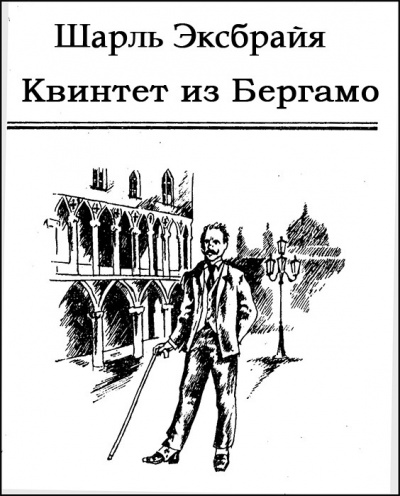 Эксбрайя Шарль - Квинтет из Бергамо 🎧 Слушайте книги онлайн бесплатно на knigavushi.com