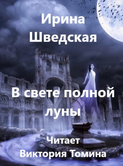 Шведская Ирина - В свете полной луны 🎧 Слушайте книги онлайн бесплатно на knigavushi.com