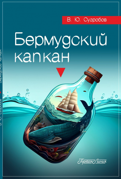 Сугробов Валерий - Бермудский капкан 🎧 Слушайте книги онлайн бесплатно на knigavushi.com