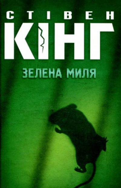 Кинг Стивен - Зелена миля (Украинский язык) 🎧 Слушайте книги онлайн бесплатно на knigavushi.com