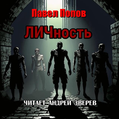 Павел Попов - ЛИЧность 🎧 Слушайте книги онлайн бесплатно на knigavushi.com