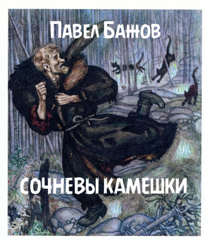 Бажов Павел - Сочневы камешки 🎧 Слушайте книги онлайн бесплатно на knigavushi.com