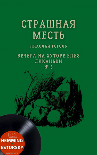 Гоголь Николай - Страшная месть 🎧 Слушайте книги онлайн бесплатно на knigavushi.com