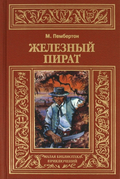 Пембертон Макс - Железный пират 🎧 Слушайте книги онлайн бесплатно на knigavushi.com