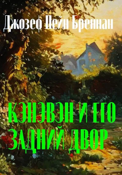 Бреннан Джозеф Пейн - Кэнэвэн и его задний двор 🎧 Слушайте книги онлайн бесплатно на knigavushi.com