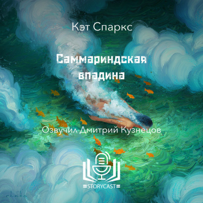 Спаркс Кэт - Саммариндская впадина 🎧 Слушайте книги онлайн бесплатно на knigavushi.com