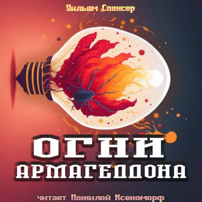 Спенсер Уильям Браунинг - Огни Армагеддона 🎧 Слушайте книги онлайн бесплатно на knigavushi.com