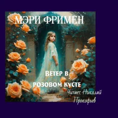 Фримен Мери - Ветер в розовом кусте 🎧 Слушайте книги онлайн бесплатно на knigavushi.com