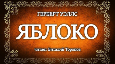 Уэллс Герберт - Яблоко 🎧 Слушайте книги онлайн бесплатно на knigavushi.com