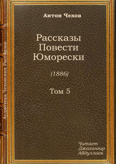 Чехов Антон - Отрава 🎧 Слушайте книги онлайн бесплатно на knigavushi.com