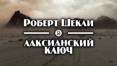 Шекли Роберт - Лаксианский ключ 🎧 Слушайте книги онлайн бесплатно на knigavushi.com