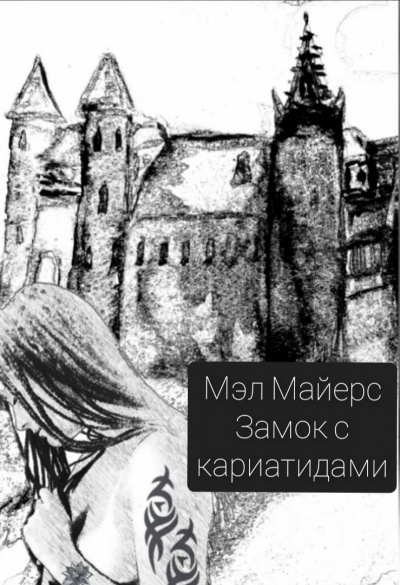 Майерс Мэл - Замок с кариатидами 🎧 Слушайте книги онлайн бесплатно на knigavushi.com