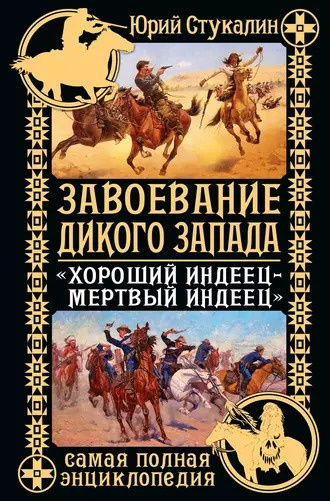 Стукалин Юрий - Завоевание Дикого Запада. «Хороший индеец – мертвый индеец» 🎧 Слушайте книги онлайн бесплатно на knigavushi.com