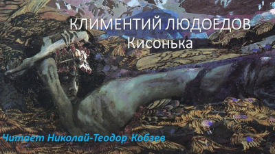 Людоедов Климентий - Кисонька 🎧 Слушайте книги онлайн бесплатно на knigavushi.com