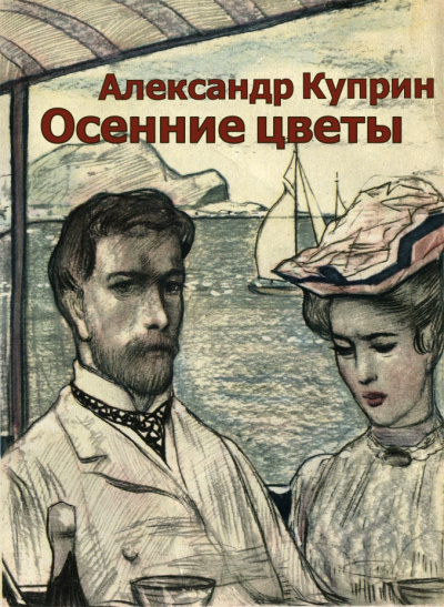 Александр Куприн - Осенние цветы 🎧 Слушайте книги онлайн бесплатно на knigavushi.com