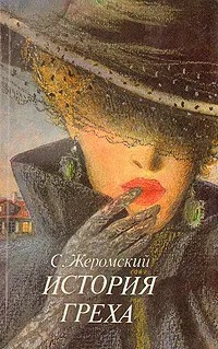 Жеромский Стефан - История греха 🎧 Слушайте книги онлайн бесплатно на knigavushi.com