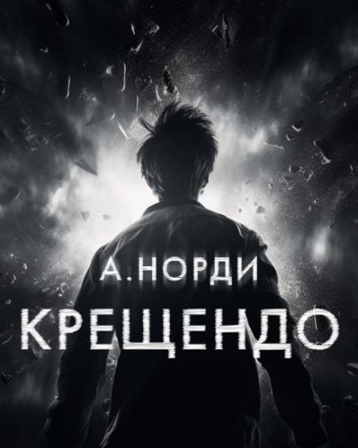 А. Норди - Крещендо 🎧 Слушайте книги онлайн бесплатно на knigavushi.com