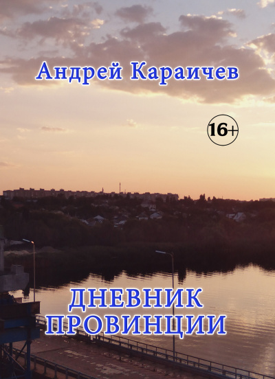 Караичев Андрей - Дневник провинции 🎧 Слушайте книги онлайн бесплатно на knigavushi.com