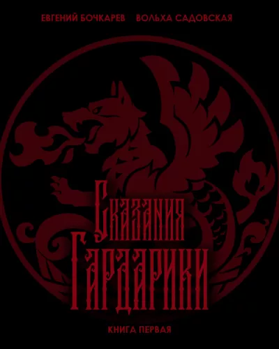 Евгений Бочкарев, Вольха Садовская - Сказания Гардарики 🎧 Слушайте книги онлайн бесплатно на knigavushi.com