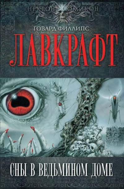 Лавкрафт Говард - Сны в ведьмином доме 🎧 Слушайте книги онлайн бесплатно на knigavushi.com