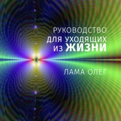 Лама Олег Сонам Дордже - Руководство для уходящих из жизни 🎧 Слушайте книги онлайн бесплатно на knigavushi.com