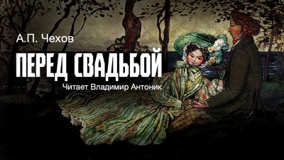 Чехов Антон - Перед свадьбой 🎧 Слушайте книги онлайн бесплатно на knigavushi.com