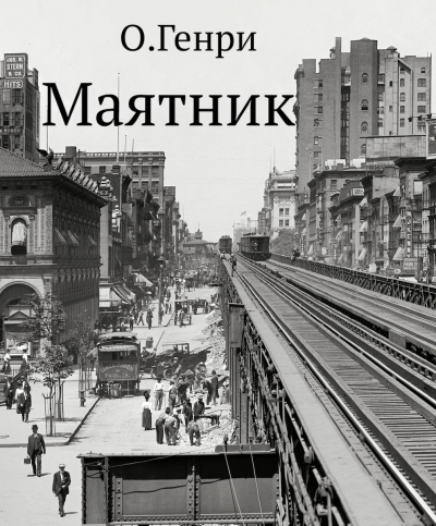 О. Генри - Маятник 🎧 Слушайте книги онлайн бесплатно на knigavushi.com