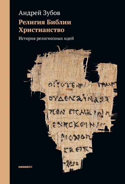 Зубов Андрей - История религиозных идей 🎧 Слушайте книги онлайн бесплатно на knigavushi.com