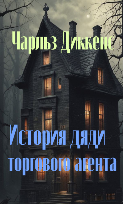 Диккенс Чарльз - История дяди торгового агента 🎧 Слушайте книги онлайн бесплатно на knigavushi.com