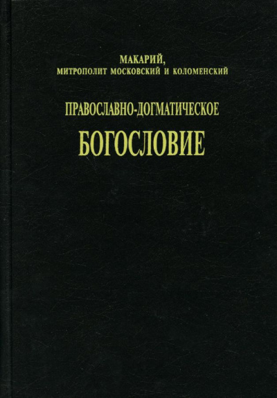 (Булгаков) Макарий, митрополит - Православно-догматическое богословие 🎧 Слушайте книги онлайн бесплатно на knigavushi.com