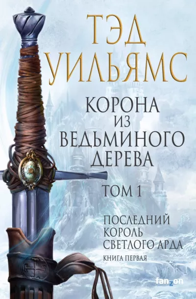 Уильямс Тэд - Корона из ведьминого дерева. Том 1 🎧 Слушайте книги онлайн бесплатно на knigavushi.com