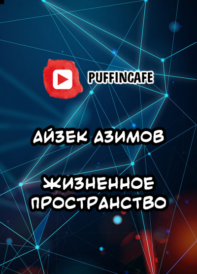 Азимов Айзек - Жизненное пространство 🎧 Слушайте книги онлайн бесплатно на knigavushi.com