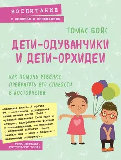 Бойс Томас - Дети-одуванчики и дети-орхидеи 🎧 Слушайте книги онлайн бесплатно на knigavushi.com