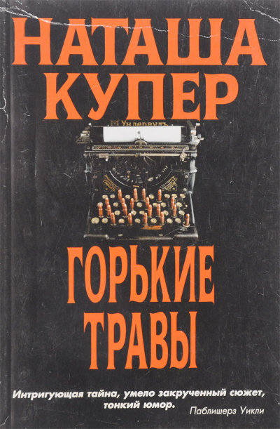 Купер Наташа - Горькие травы 🎧 Слушайте книги онлайн бесплатно на knigavushi.com